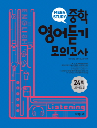 메가스터디  중학영어듣기 모의고사 24회 Level. 3(2018)
